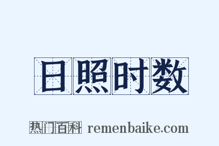 日照时数是什么意思的图片